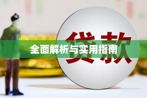 花都全面解析与实用指南