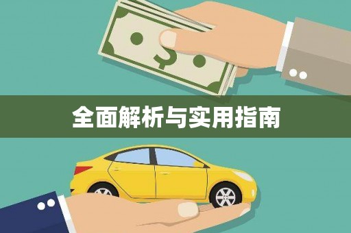 花都全面解析与实用指南