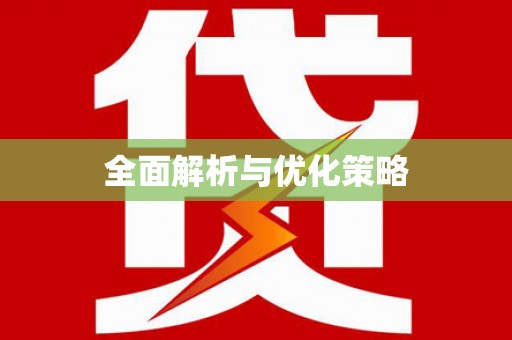 花都全面解析与优化策略