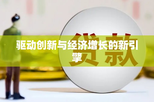 花都驱动创新与经济增长的新引擎