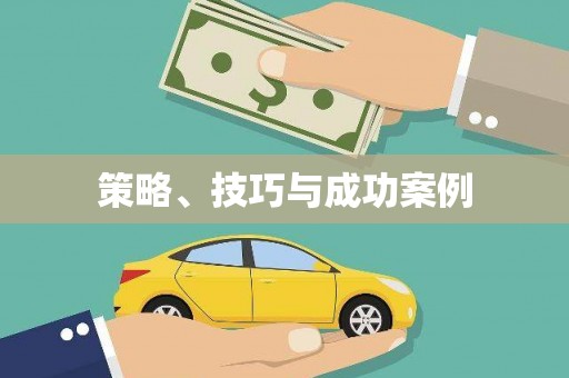 花都策略、技巧与成功案例