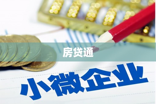 花都房贷通