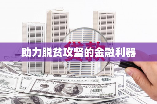 花都助力脱贫攻坚的金融利器