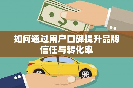 花都如何通过用户口碑提升品牌信任与转化率