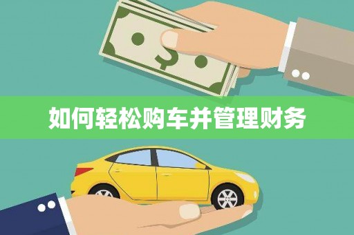 花都如何轻松购车并管理财务