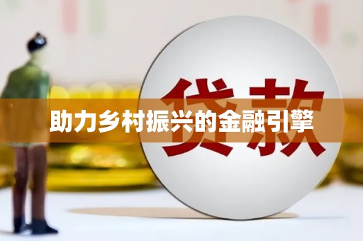 花都助力乡村振兴的金融引擎