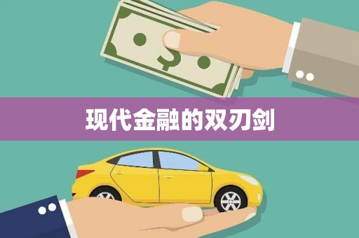 花都现代金融的双刃剑