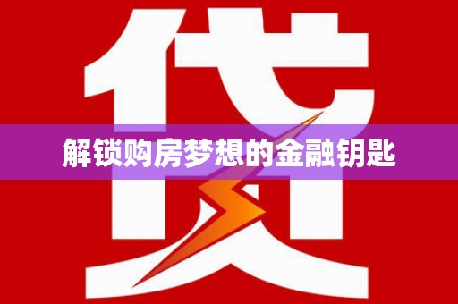 花都解锁购房梦想的金融钥匙