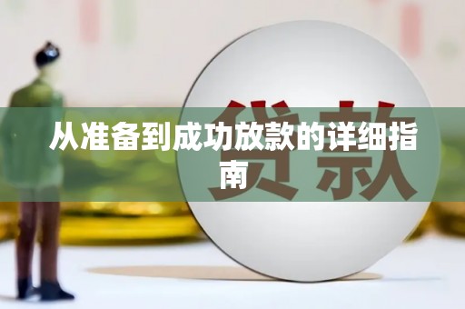 花都从准备到成功放款的详细指南