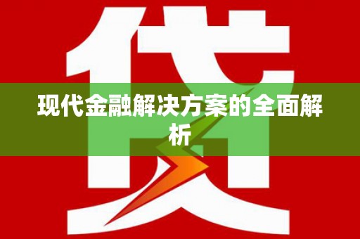 花都现代金融解决方案的全面解析