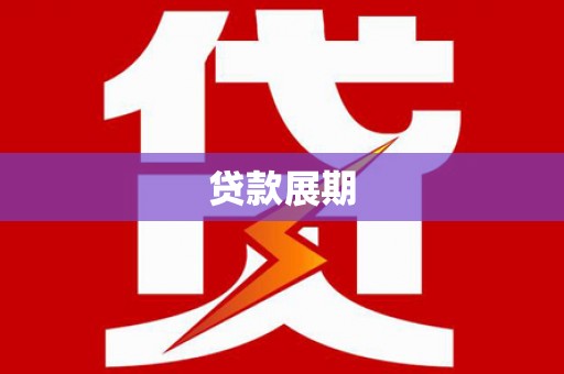 花都贷款展期