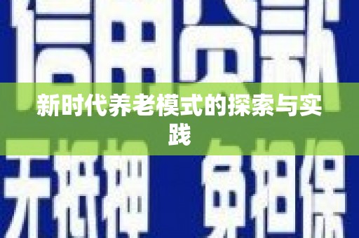 花都新时代养老模式的探索与实践
