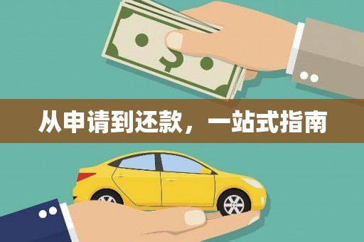 花都从申请到还款，一站式指南