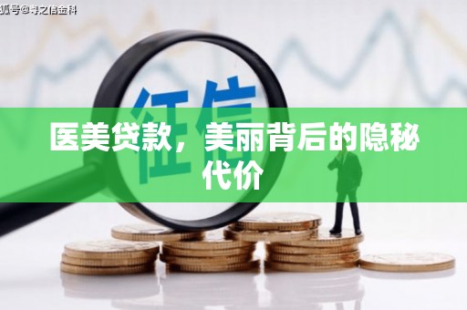花都医美贷款，美丽背后的隐秘代价