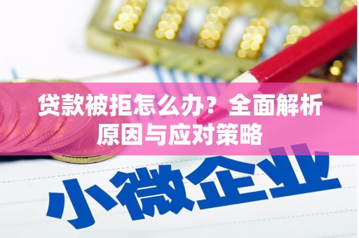 花都贷款被拒怎么办？全面解析原因与应对策略