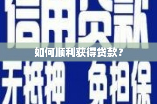 花都如何顺利获得贷款？