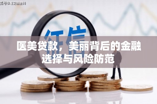 花都医美贷款，美丽背后的金融选择与风险防范