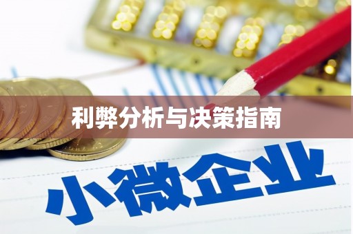 花都利弊分析与决策指南
