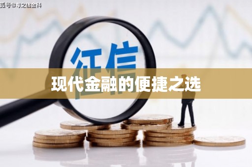 花都现代金融的便捷之选