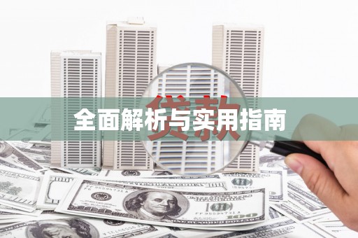 花都全面解析与实用指南