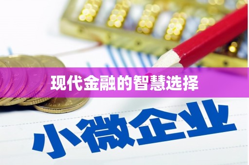 花都现代金融的智慧选择