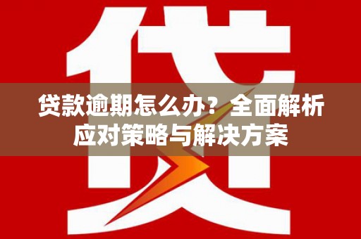花都贷款逾期怎么办？全面解析应对策略与解决方案