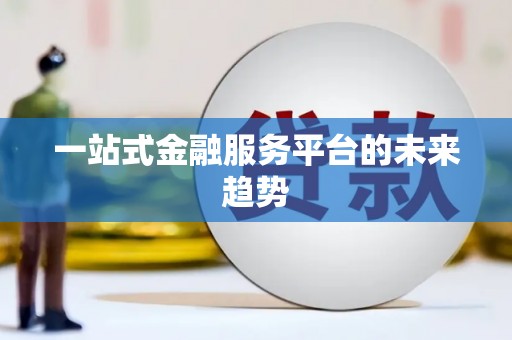花都一站式金融服务平台的未来趋势