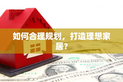 花都如何合理规划，打造理想家居？
