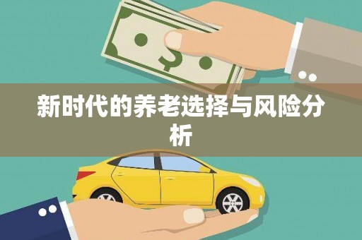 花都新时代的养老选择与风险分析