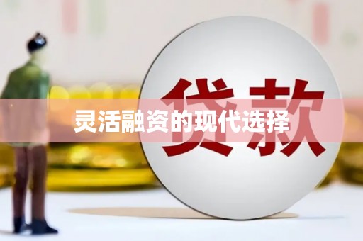 花都灵活融资的现代选择