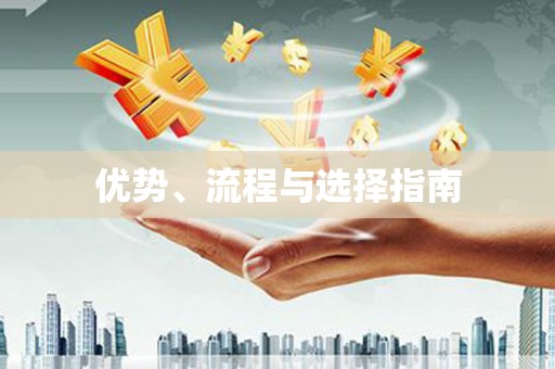 花都优势、流程与选择指南