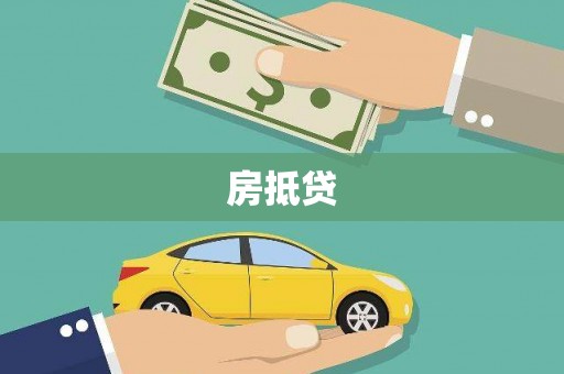 花都房抵贷