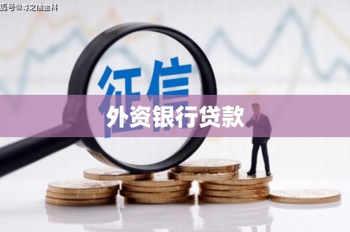 花都外资银行贷款