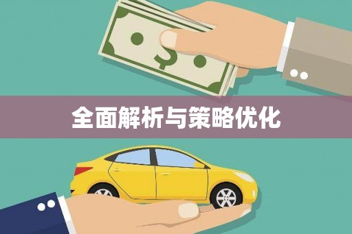 花都全面解析与策略优化