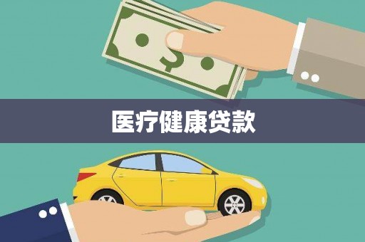 花都医疗健康贷款