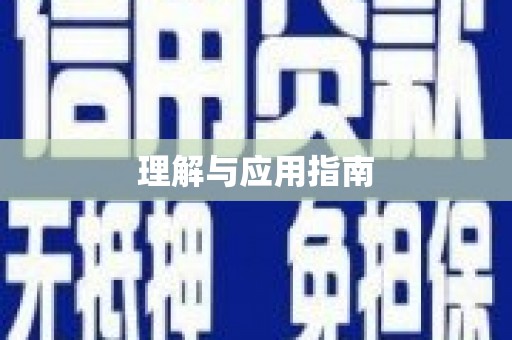 花都理解与应用指南
