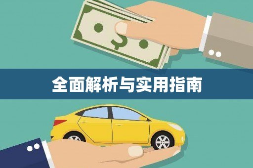 花都全面解析与实用指南