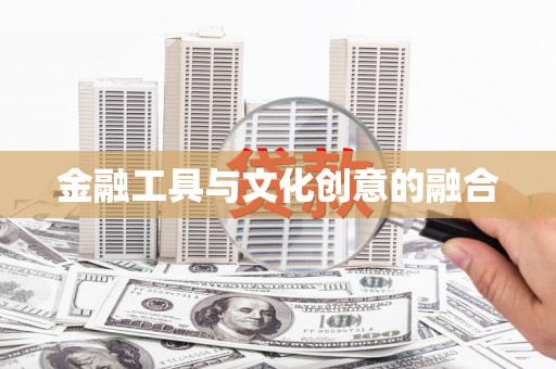 花都金融工具与文化创意的融合