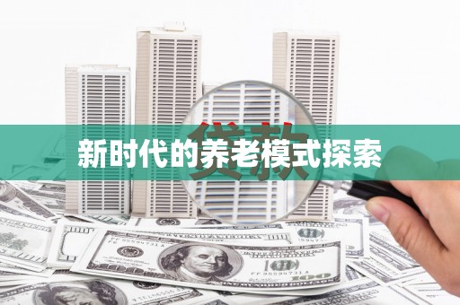 花都新时代的养老模式探索