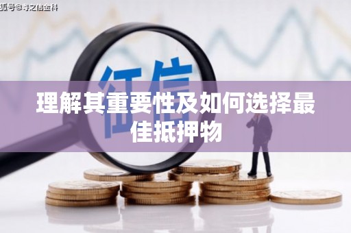 花都理解其重要性及如何选择最佳抵押物