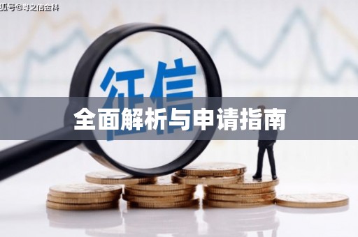花都全面解析与申请指南