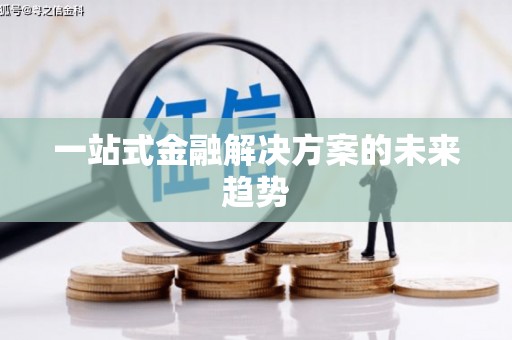 花都一站式金融解决方案的未来趋势
