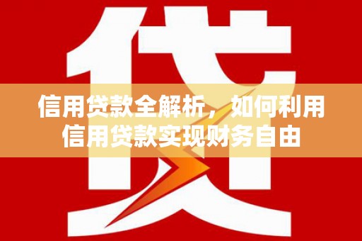 花都信用贷款全解析，如何利用信用贷款实现财务自由