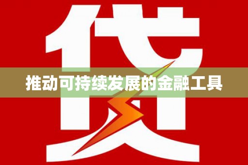 花都推动可持续发展的金融工具