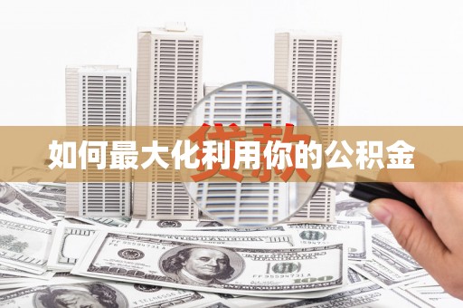 花都如何最大化利用你的公积金