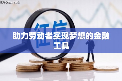 花都助力劳动者实现梦想的金融工具