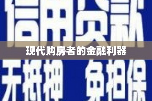 花都现代购房者的金融利器