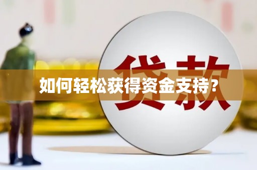 花都如何轻松获得资金支持？