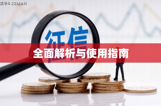 花都全面解析与使用指南