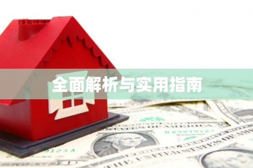 花都全面解析与实用指南